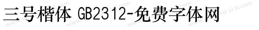 三号楷体 GB2312字体转换